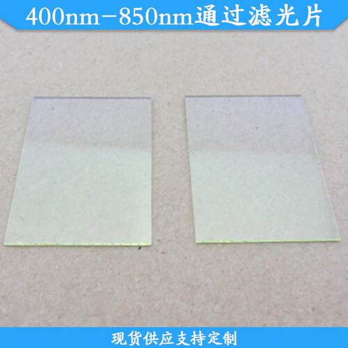 400nm-850nm通过滤光片现货玻璃高透带通滤波片波长尺寸可做滤片