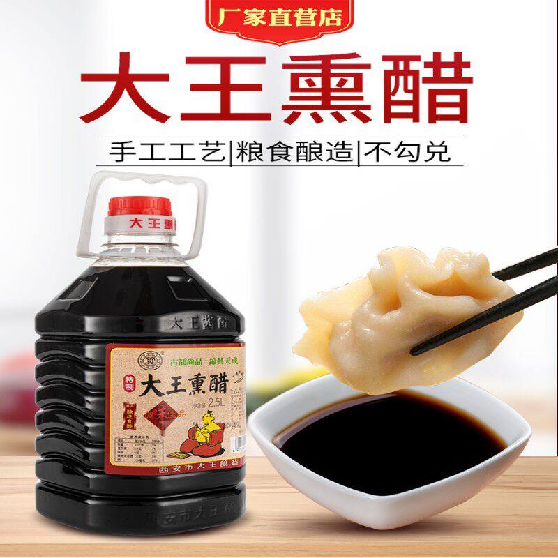 陕西户县大王特制熏醋2.5升5斤凉皮醋面食醋家用粮食醋