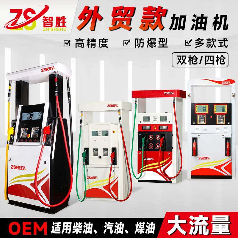 智胜 外贸大流量加油机双/四枪自吸双油品柴油汽油防爆非洲分配器