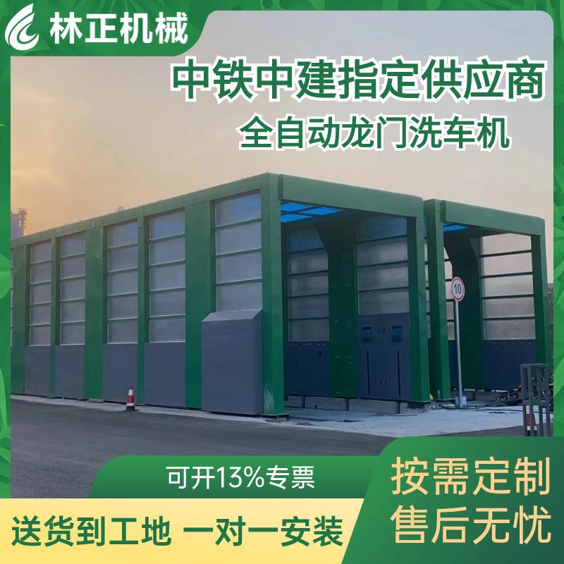 林正机械龙门洗车机建筑工程洗轮机大型车辆冲洗平台全自动洗车台