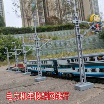 奥乐电力机车火车接触网路线 线杆电气化铁路模型配件沙盘摆件