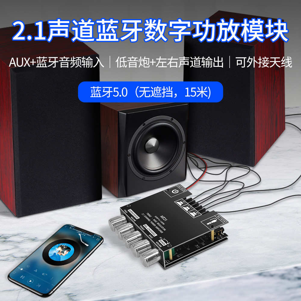 MT21 2.1声道蓝牙数字功放模块 高低音调超重低音炮大功率