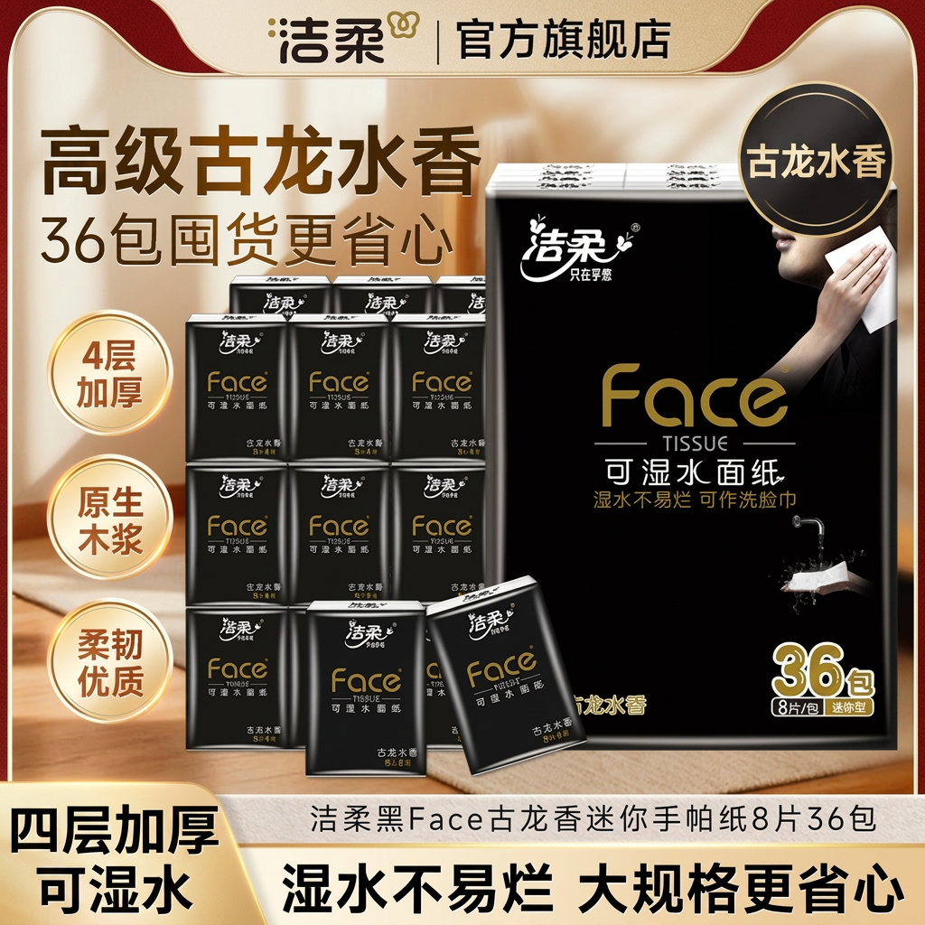 洁柔黑Face手帕纸古龙水香四层加厚可湿水原生木浆便携随身装36