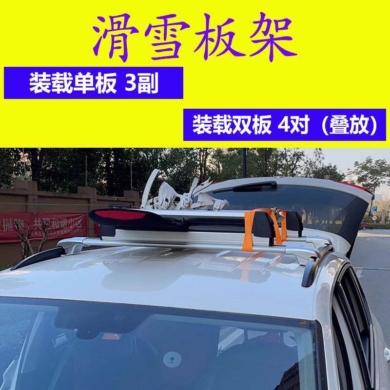 轩豪车顶滑雪板架SUV汽车车载雪橇架轿车冬季单板双板固定行李架