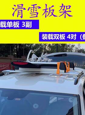 轩豪车顶滑雪板架SUV汽车车载雪橇架轿车冬季单板双板固定行李架