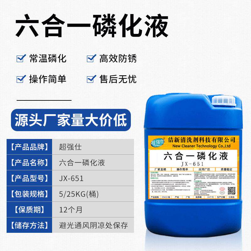 六合一磷化液多功能常温钢铁磷化剂铁锌系铁系除油除锈磷化钝化