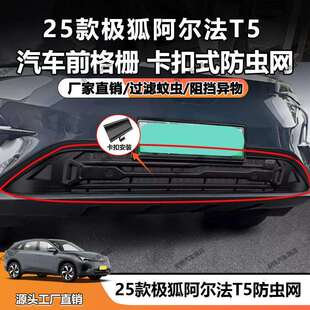适用于25款 直销 极狐阿尔法T5防虫网中网水箱防尘防护卡扣安装