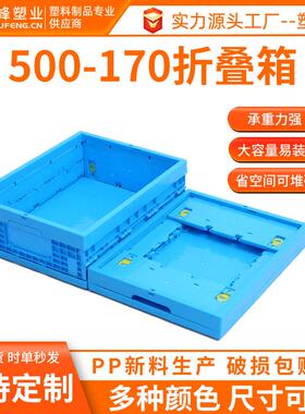可折叠节省空间塑料周转箱500-170蓝色PP折叠周转箱生鲜配送胶箱