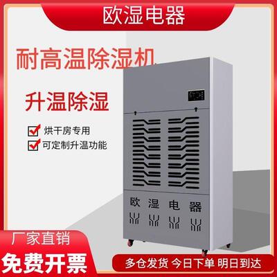 耐高温工业除湿机升温除湿一体智能控湿制药车间精准除湿