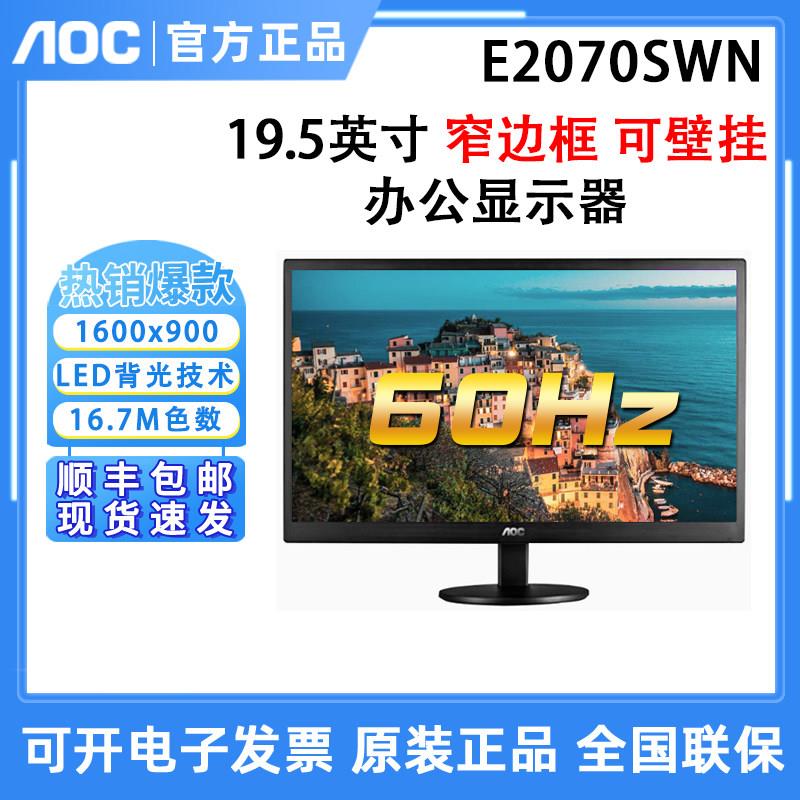 AOC E2070SWN E970SWN5 21.5英寸高清液晶电脑壁挂办公家用显示器