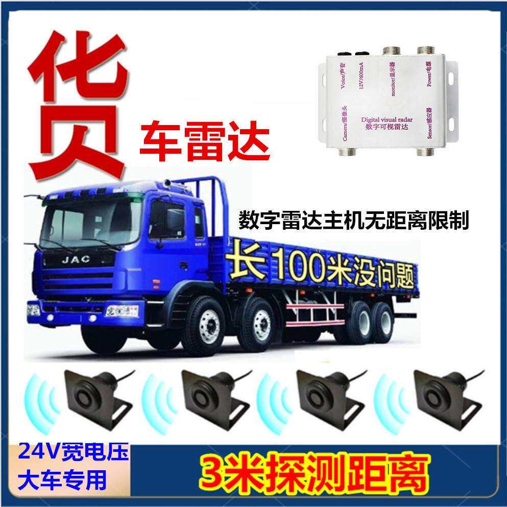 24V大货车雷达货车长车型倒车专用数字雷达抗干扰真人语音预警