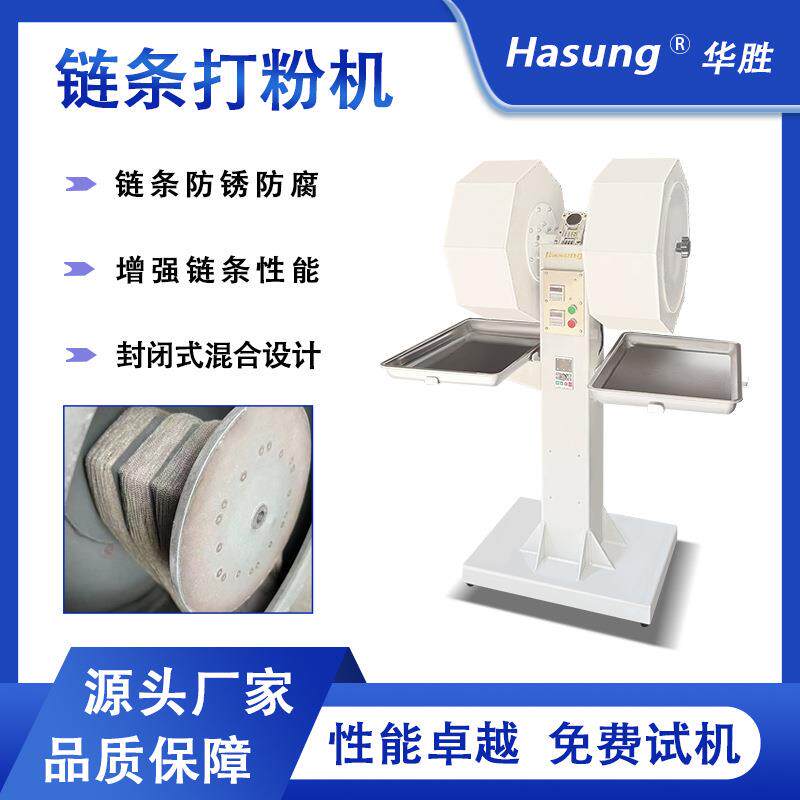 贵金属链条打粉机首饰项链自动搅粉设备高性能链条防锈防腐