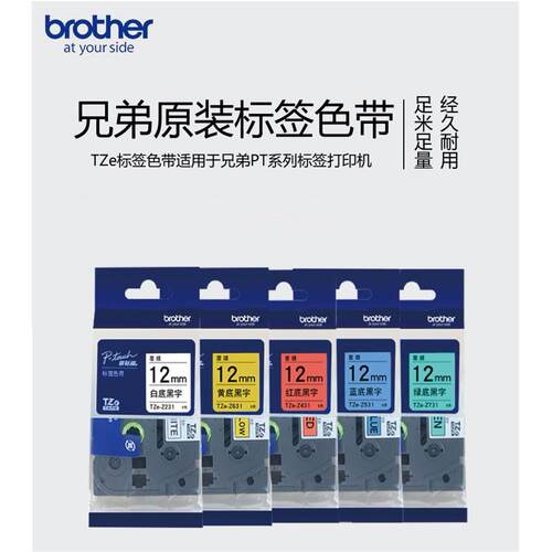 原装兄弟标准覆膜标签机色带TZE-231不干胶线缆网线标签打印纸631
