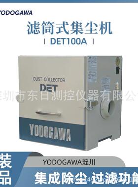 日本YODOGAWA淀川滤筒式集尘机DET100A DET300A DET300B DET400A