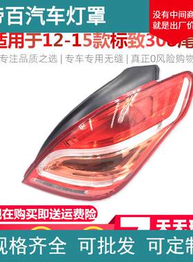 适用于东风标致308尾灯总成标志后尾灯尾灯罩后灯后大灯后刹车