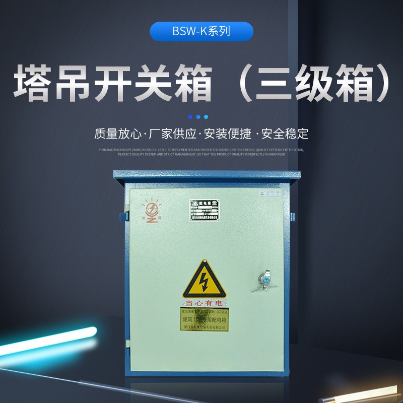 塔吊开关箱户外建筑工地电箱临时用电移动三级配电箱