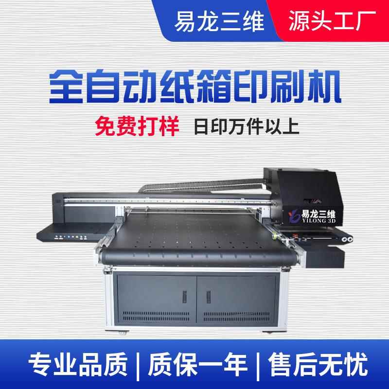 无版纸箱打印机白卡纸包装箱数码彩印设备瓦楞纸箱水墨印刷机