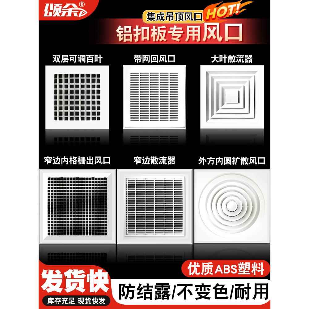 ABS铝扣板散流器出风口矿棉板集成吊顶回风口中央空调排换气百叶