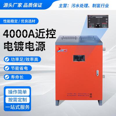 工业废水污水处理电源金属电解电源设备4000A近控电镀电解电源