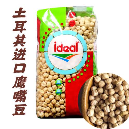土耳其进口意得三角豆 1KG高品质鹰嘴豆两包组合原味杂粮食材