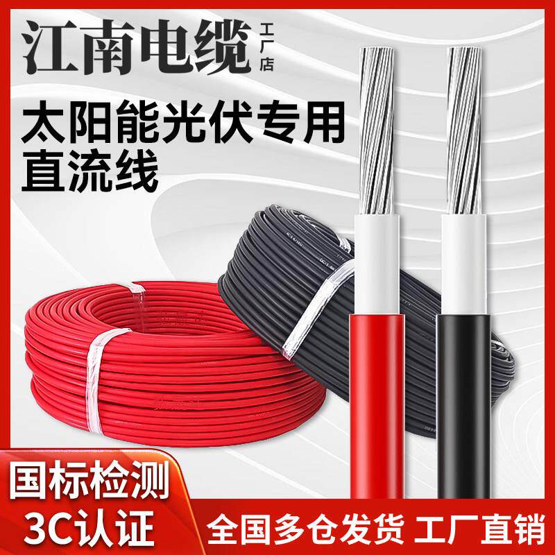 江南电缆国标PV1F光伏电缆镀锡铜芯1芯2.5/4/6平阻燃防日光防氧化