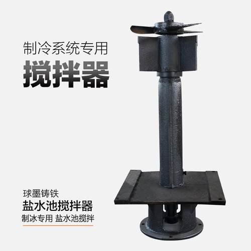 制冰用盐水池搅拌机电机搅拌器盐水L300/340/400搅拌器冰池搅拌机