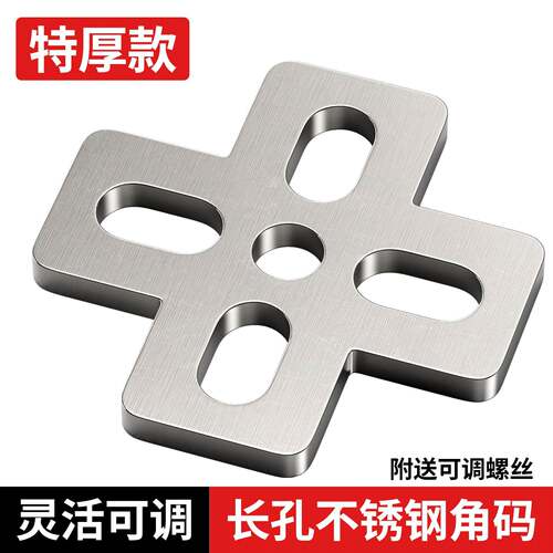 十字型连接件长孔角码直角不锈钢可调节活动加厚支撑架家具固定器