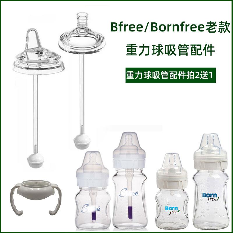 适配老款bfree/bornfree奶瓶吸管组学饮杯鸭嘴吸管重力球把手手柄
