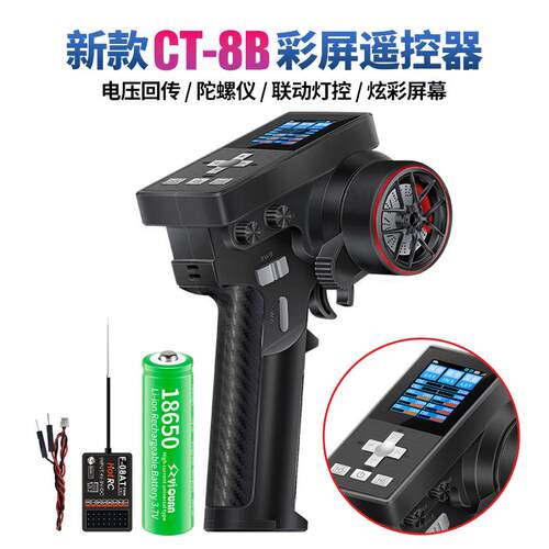 HOTRC新款CT-8B彩屏八通道遥控器电压回传陀螺仪专业RC遥控车枪控
