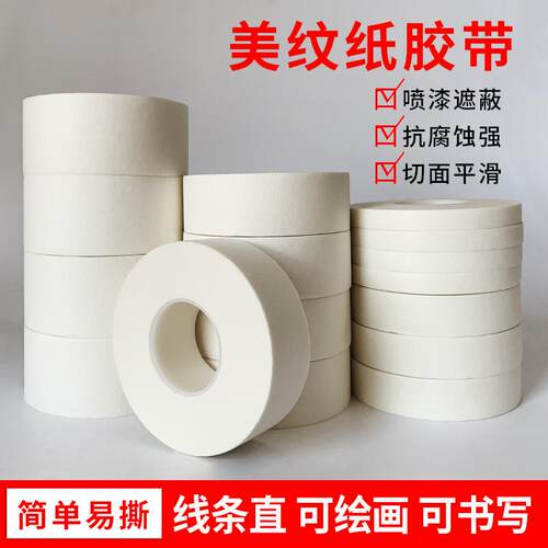 白色美纹纸胶带 整箱 皱纹纸遮蔽装饰喷漆美缝分色 单面美纹胶