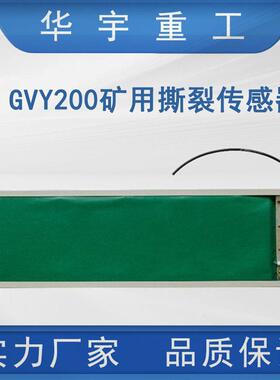 供应GVY300矿用撕裂传感器 皮带机综合保护撕裂传感器 煤安认证