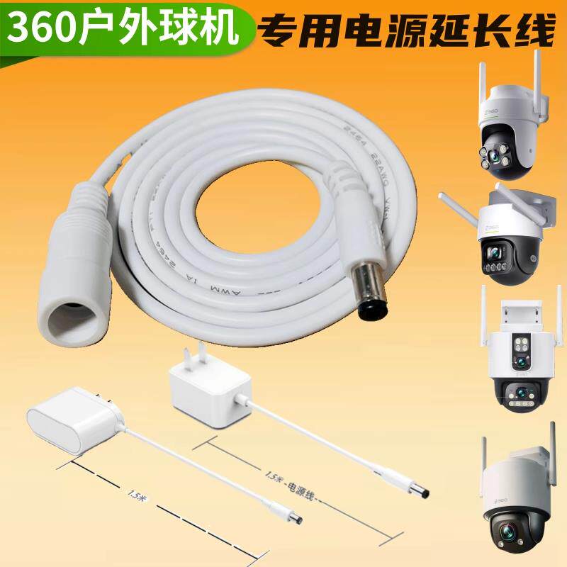 360户外球机6max/6Pro/6c/6u电源延长线dc公母5.5户外监控12v1a线