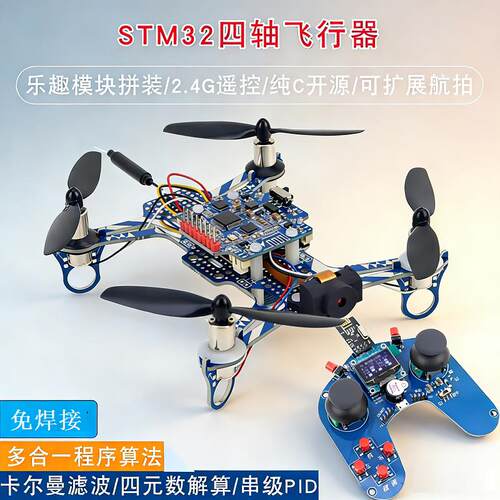 开源stm32f103c8t6四轴无人机四旋翼飞机航拍遥控飞机免焊接套件