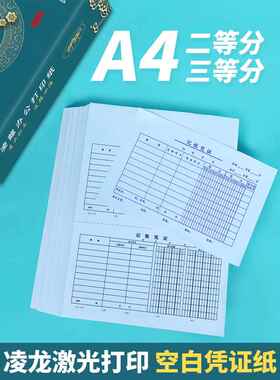 会计凭证打印纸240x140 凌龙A5空白80克A4二等分财务记账210×120