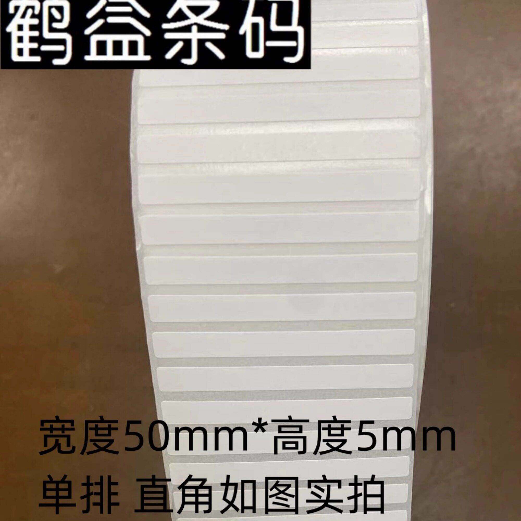 50*5mm 60*8条码贴纸 铜版标签纸 不干胶贴纸 单排 特粘 有直角