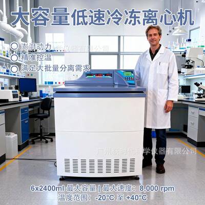 低速冷冻离心机 实验室大容量溶液分离分层8000/6500rpm离心机