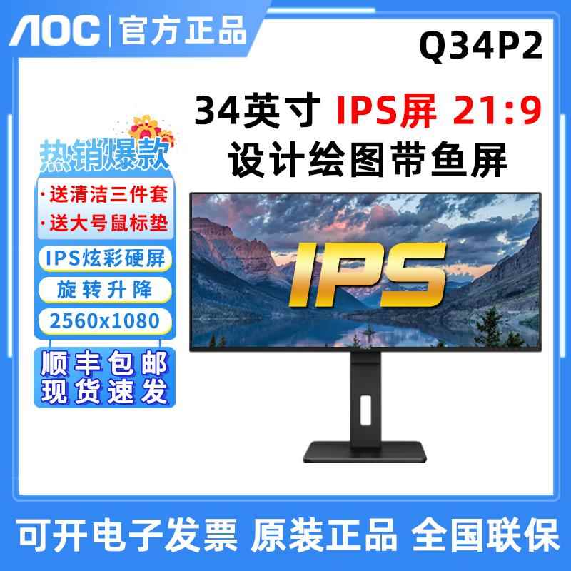栾纪AOC Q34P2 34英寸21:9带鱼屏4K作图设计IPS电脑萤幕2K办公炒