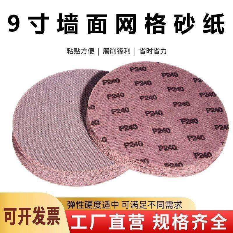 9寸网格砂纸墙体打磨抛光防堵塞带网孔墙面腻子网砂植绒自粘片