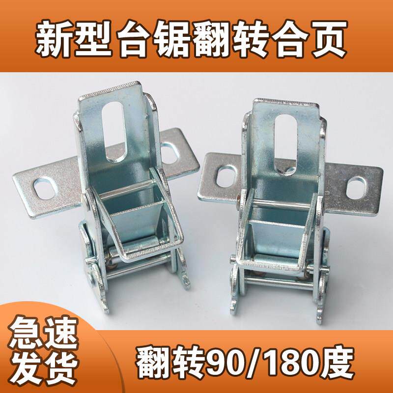 木工锯台翻转铰链180度翻转铰链靠山靠尺配件大全推台锯精密配件