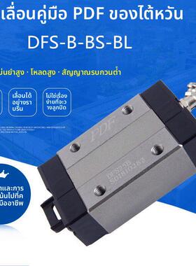 台湾PDF直线导轨滑块DFH15B DFS20B DFH25B DFH25A DFH35B45BL/AL