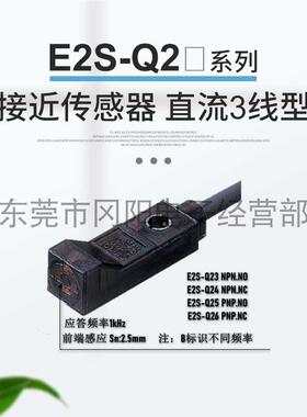 接近开关E2S-Q23/4/5/6接近传感器直流3线应答频率1kHz现货销售其