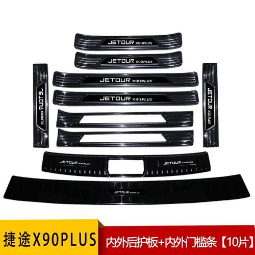 捷途X90汽车装饰用品plus改装专用配件pro后备箱门槛防踩迎宾踏板
