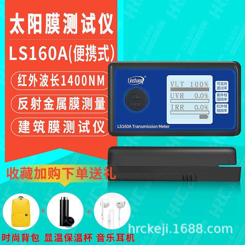 linshang林上太阳膜测试仪红外线检测仪LS163A阻隔率测量仪LS160A