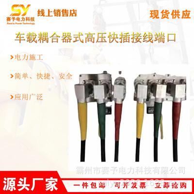 车载耦合器式高压快插接线端口HP-ORK15-X/HP-ZRK15-XH电缆接口