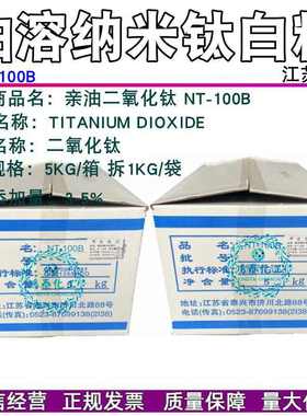 河海纳米NT-100B新型增白保湿剂亲油二氧化钛NT100B亲油钛白粉1KG