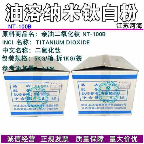河海纳米NT-100B新型增白保湿剂亲油二氧化钛NT100B亲油钛白粉1KG
