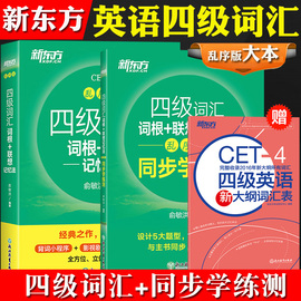 2024年大学英语四级考试新东方四级词汇词根+联想记忆法乱序版+同步学练测俞敏洪CET4级词汇书英语四级词汇背单词四级单词真题试卷