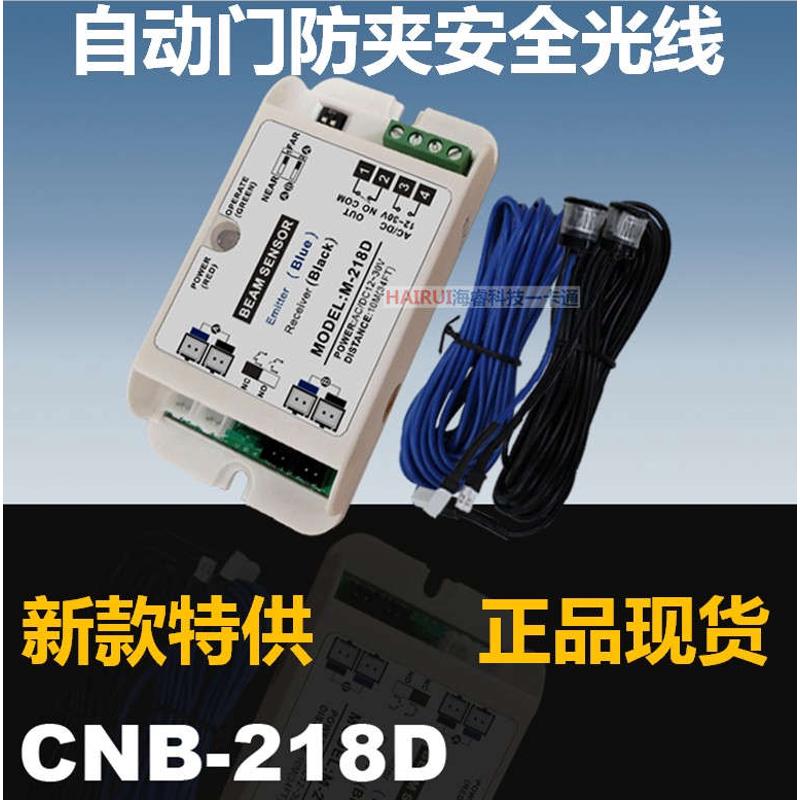 CNB-218D自动门防夹安全光线电眼头感应门红外对射单双束M-218D