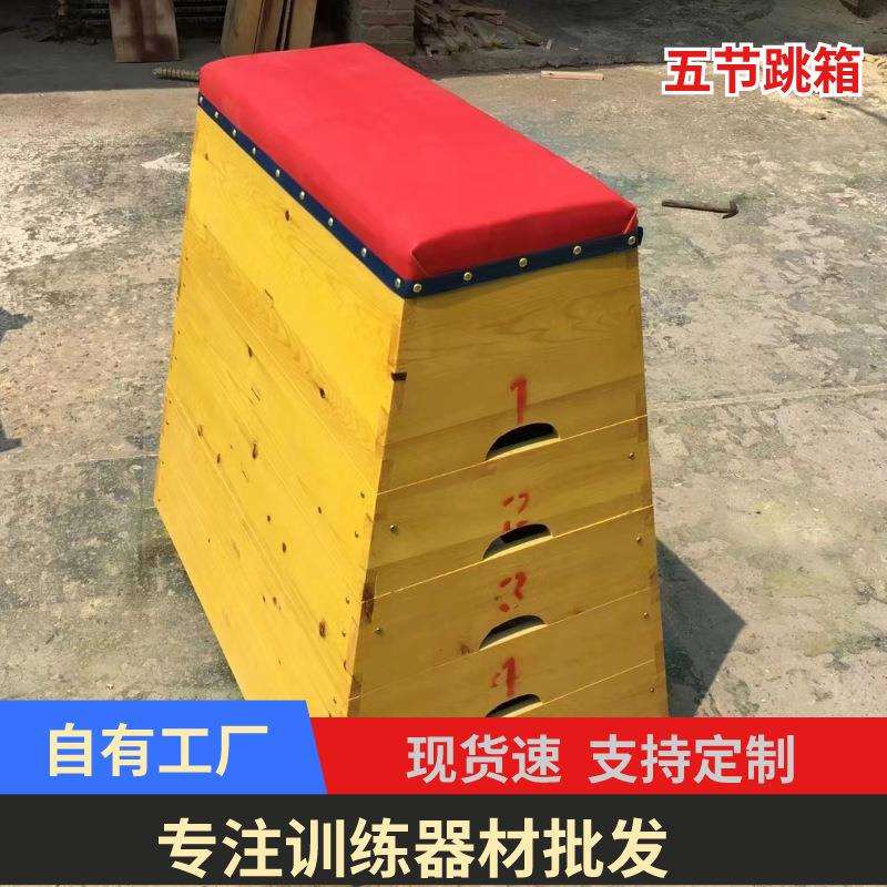 跳箱大小号五级七级跳箱松木跳箱体操用跳箱
