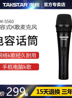 得胜 PCM-5560电容式K歌麦克风有线话筒卡拉OK唱歌直播舞台演出